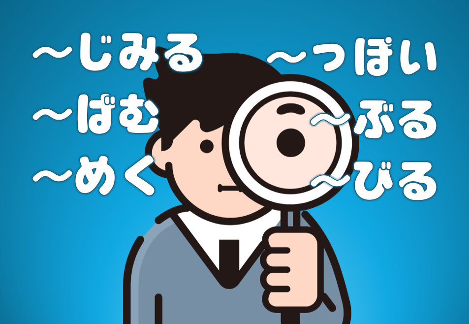 「めく」「ばむ」「じみる」「ぶる」など接尾辞