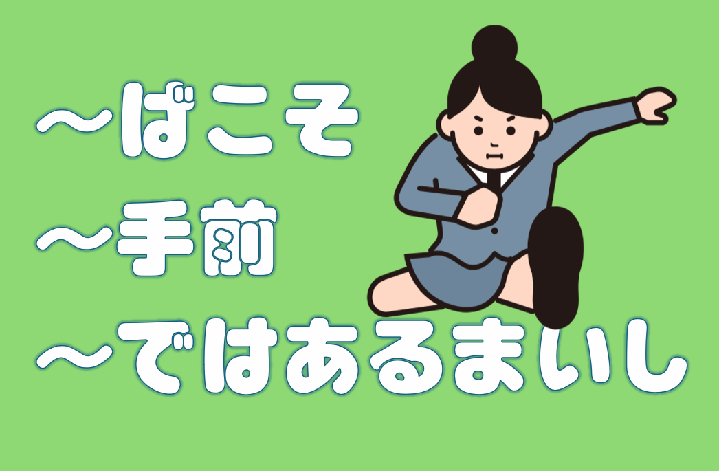 「～ばこそ」「～手前」「～ではあるまいし」