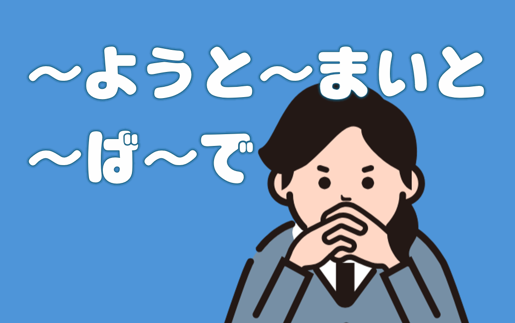 「～ようと～まいと」「～ば～で」