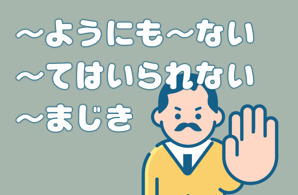 「～ようにも～ない」「～ではいられない」「～まじき」