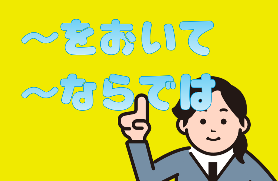 「～をおいて」「～ならでは」