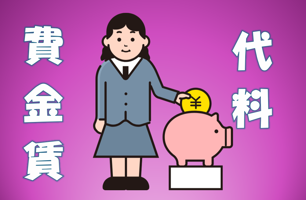 「費」「代」「金」「料」「賃」