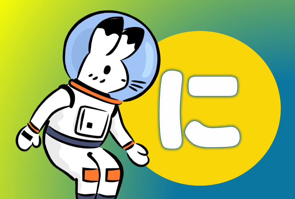 格助詞「に」の用法について