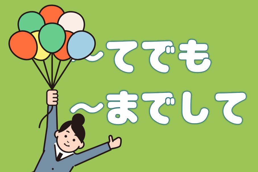 てでも」「～までして」〔N2文法〕 | 日本語教師のネタ帳