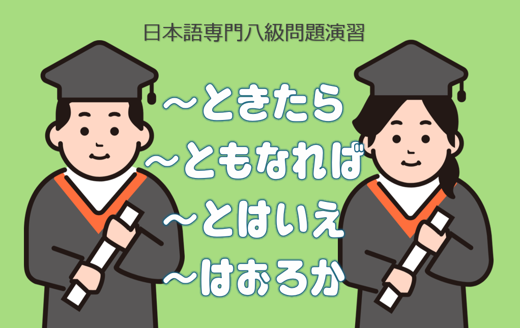 ときたら」〔日本語専門八級問題演習〕〔文法〕 | 日本語教師のネタ帳