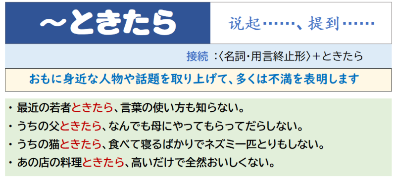 ときたら」〔日本語専門八級問題演習〕〔文法〕 | 日本語教師のネタ帳
