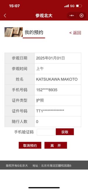 北京大学見学予約画面