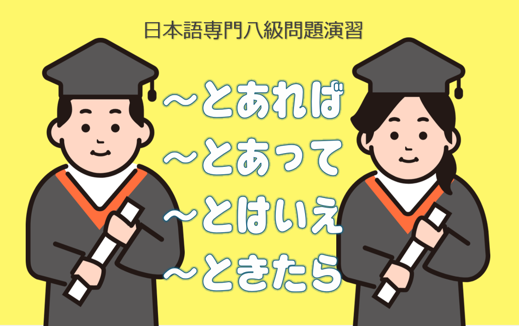 「とあれば」「とあって」「とはいえ」「ときたら」