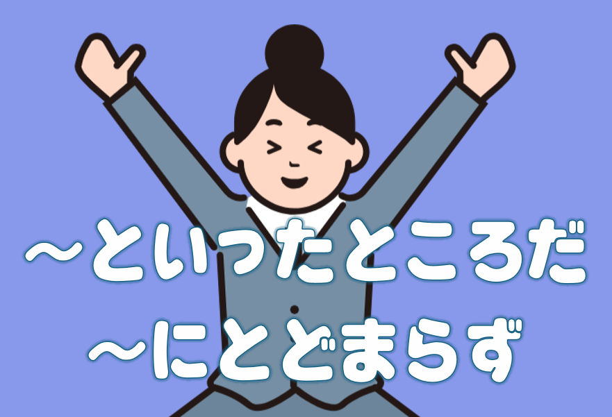 「といったところだ」「にとどまらず」