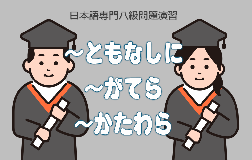 「ともなしに」「がてら」「かたわら」