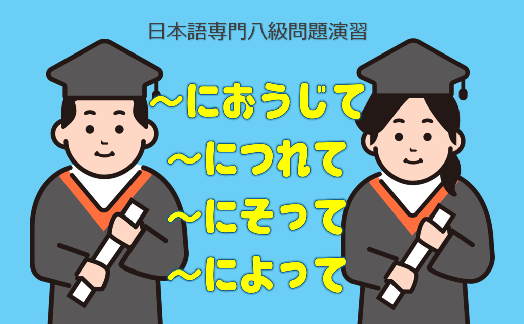 「におうじて」「につれて」「にそって」「によって」