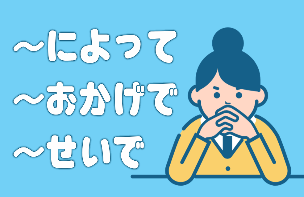 「によって」「おかげで」「せいで」