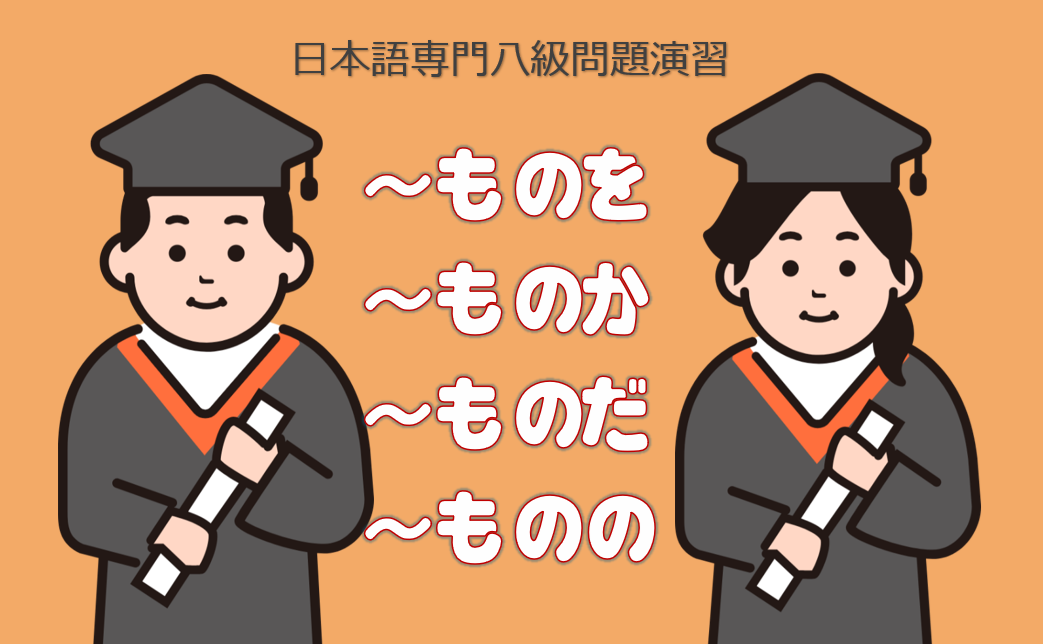 「ものを」「ものか」「ものだ」「ものの」