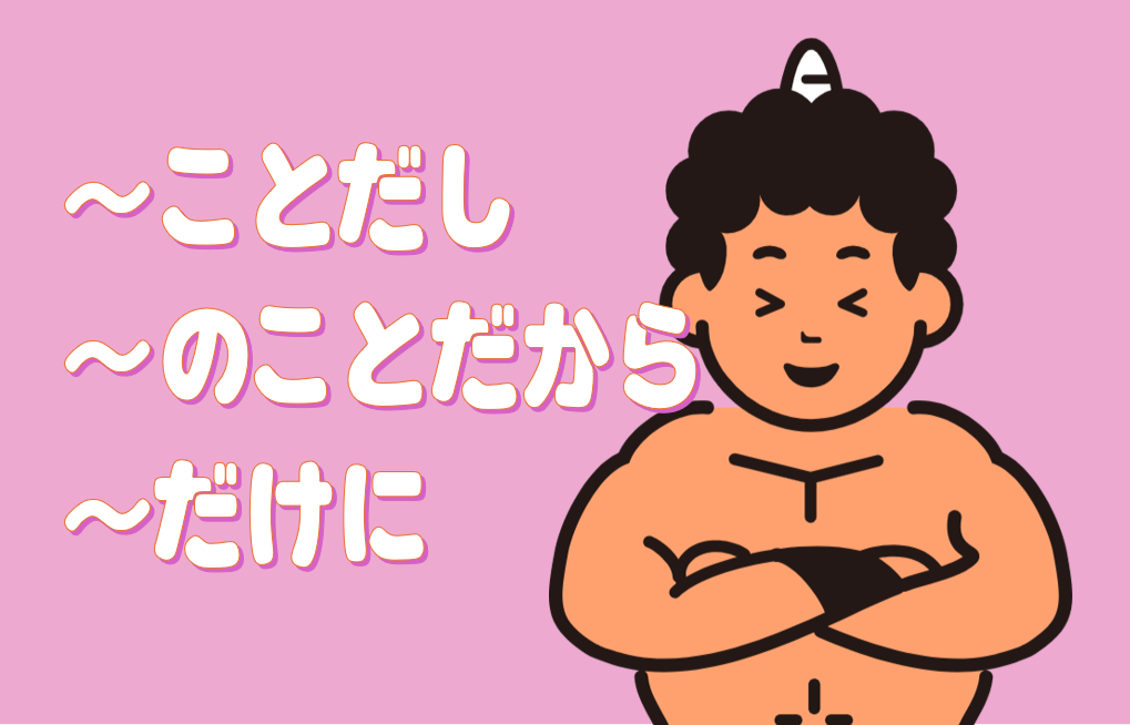 「～ことだし」「～のことだから」「～だけに」