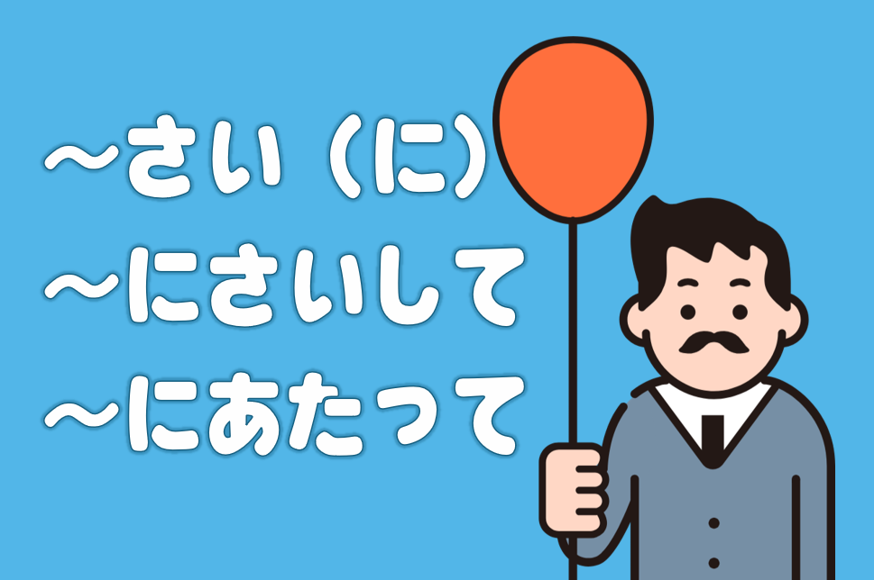 「～さい」「～にさいして」「～にあたって」キャッチ