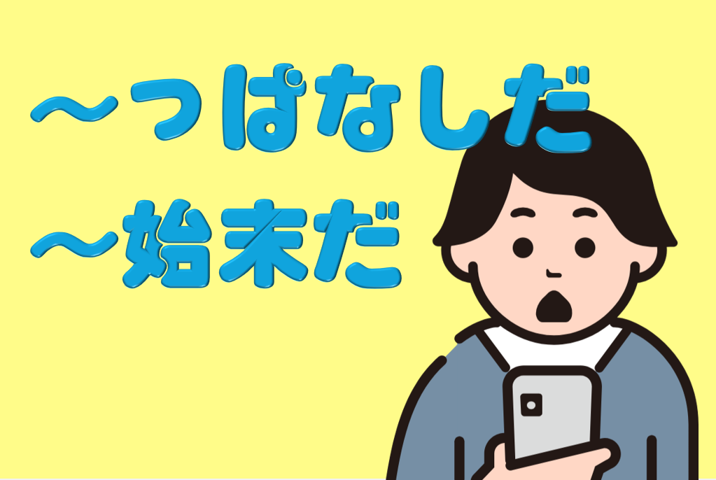 「～っぱなしだ」「～しまつだ」