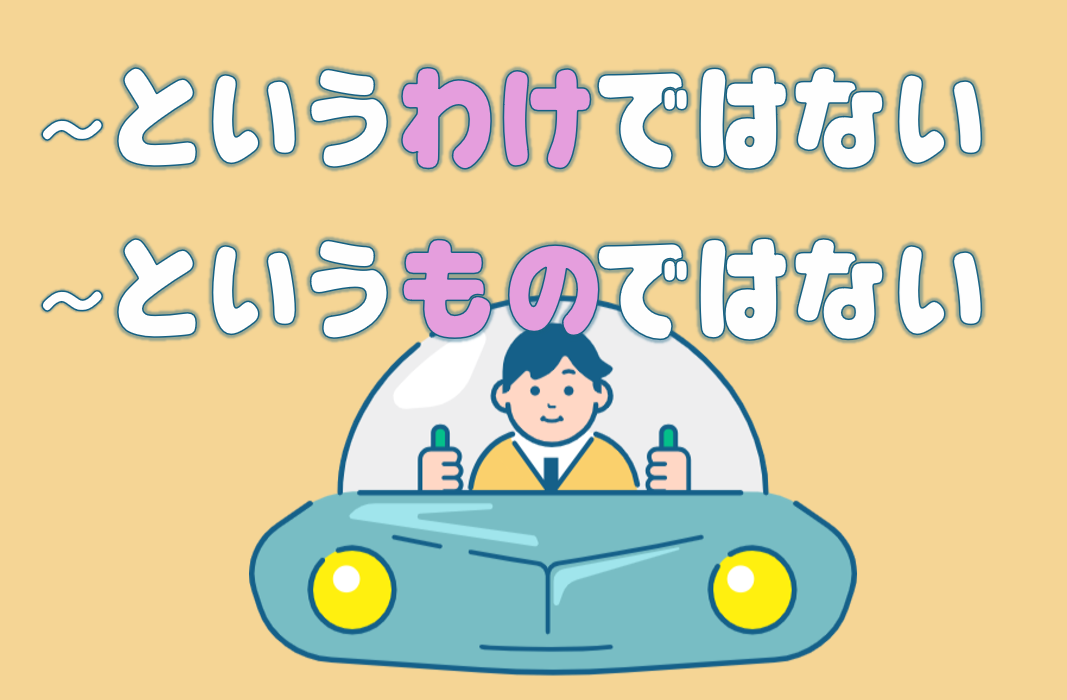 「～というわけではない」「～というものではない」