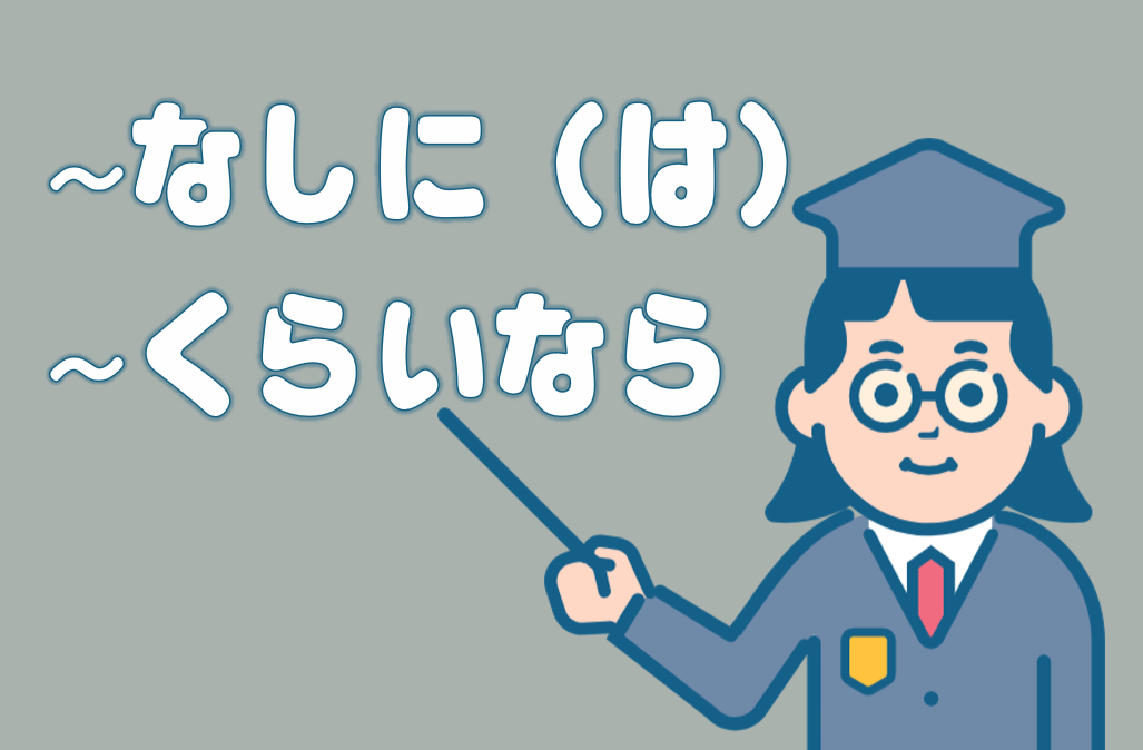「～なしには」「～くらいなら」