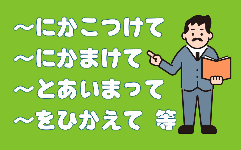 「～にかこつけて」「～にかまけて」など