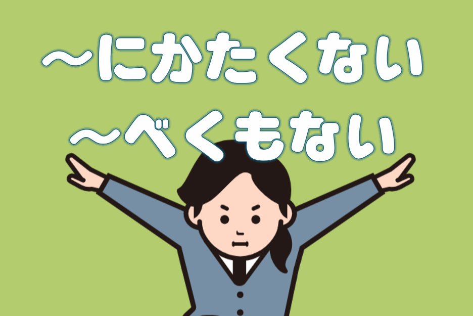 「～にかたくない」「～べくもない」