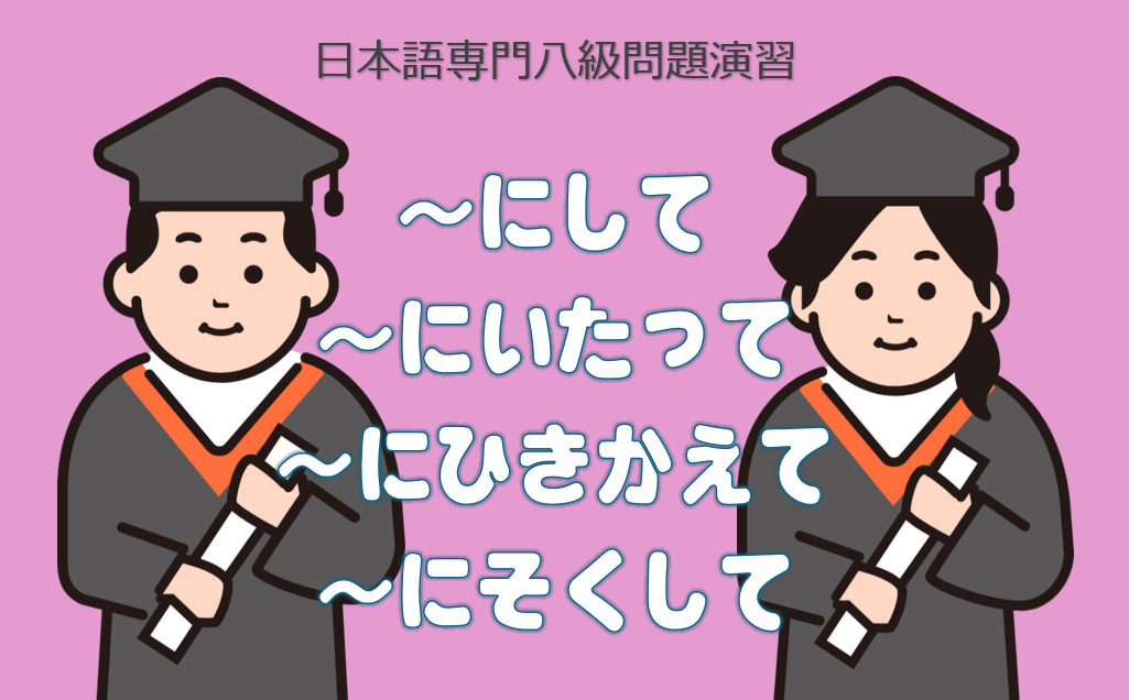 「～にして」「～にいたって」「～にひきかえて」「～にそくして」