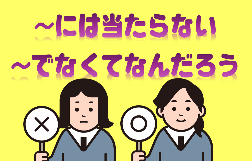 「～には当たらない」「～でなくてなんだろう（か）」