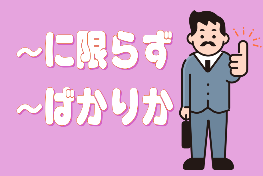 「～に限らず」「～ばかりか」