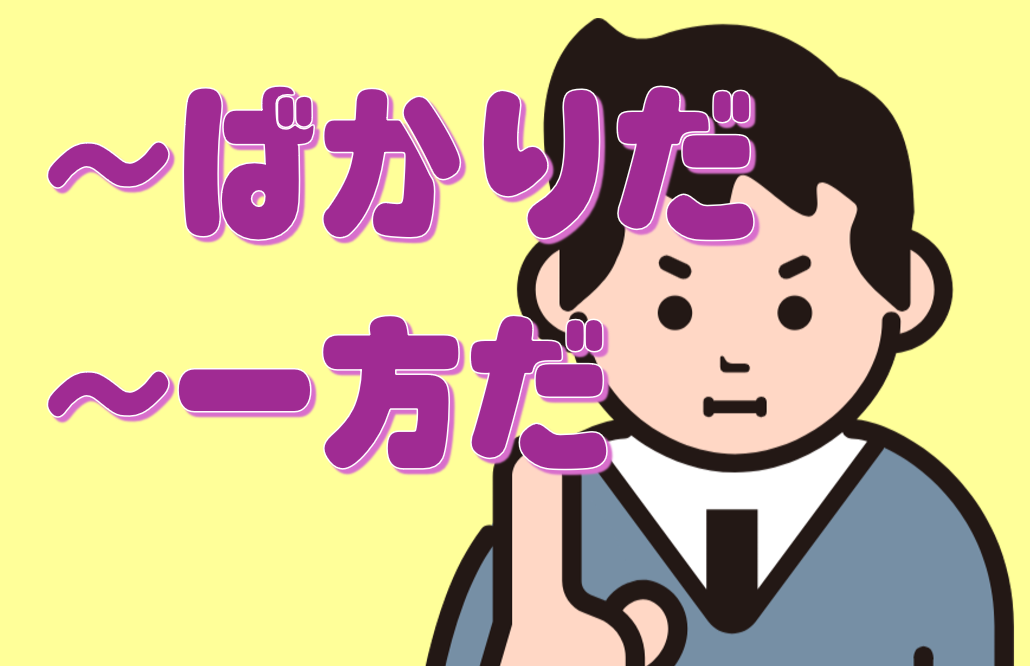 「～ばかりだ」「～一方だ」