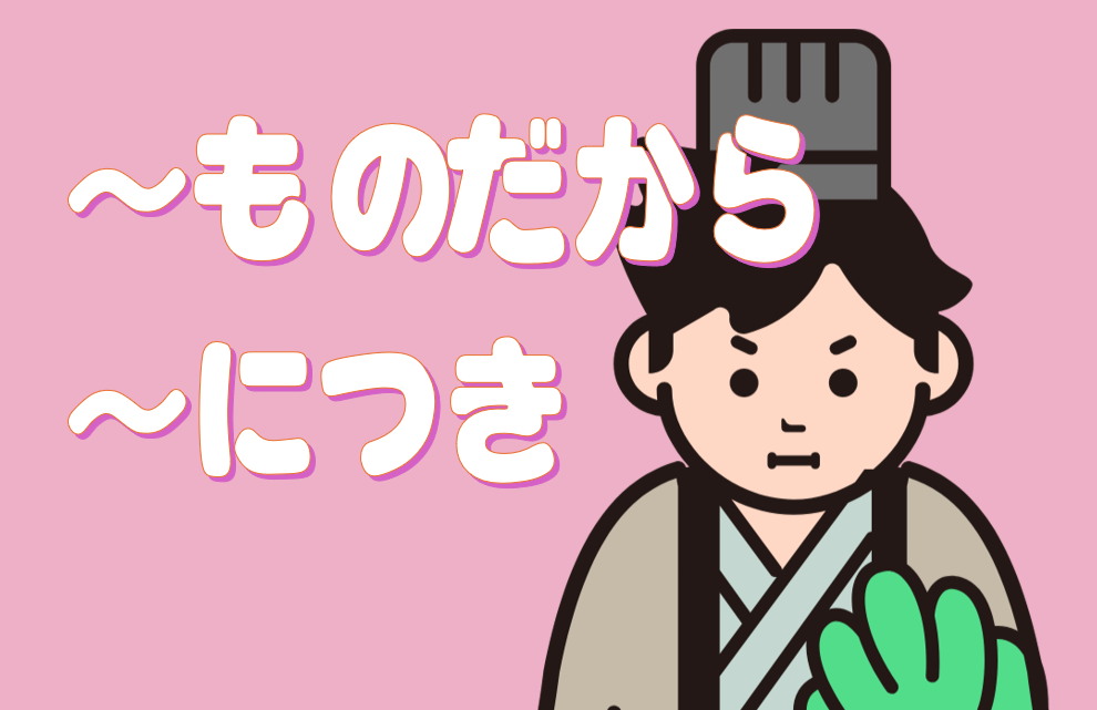 「～ものだから」「～につき」