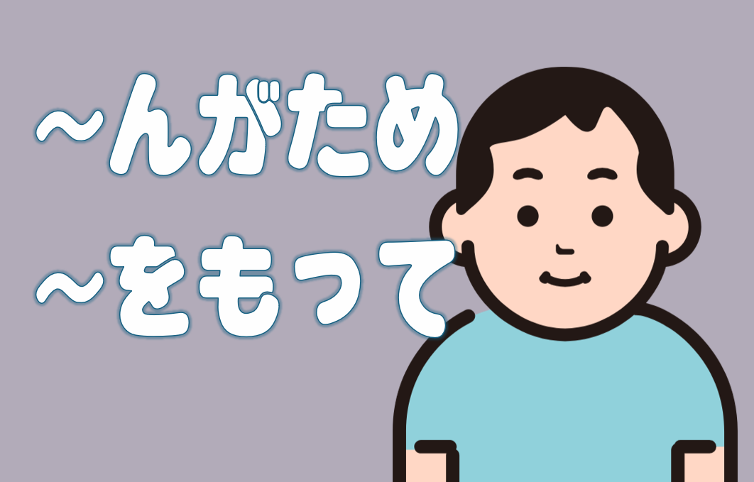 「～んがため（に）」「～をもって」