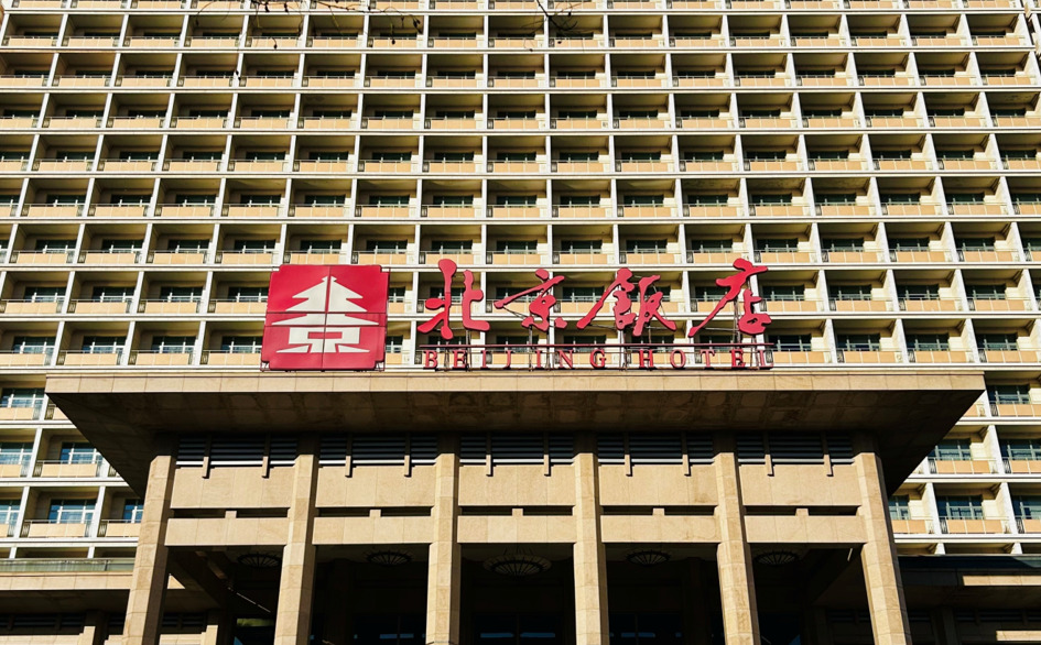 北京飯店