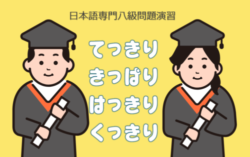 「てっきり」「きっぱり」「はっきり」「くっきり」〔日本語専門八級問題演習〕〔文法〕 | 日本語教師のネタ帳