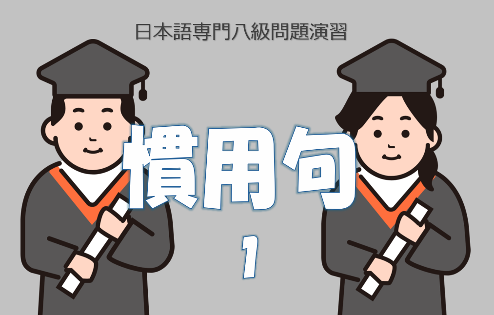 慣用句1〔日本語専門八級問題演習〕〔語彙〕 | 日本語教師のネタ帳