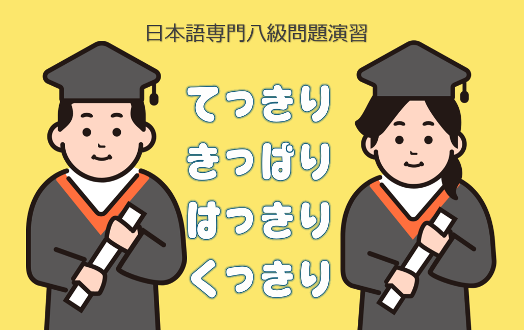 「てっきり」「きっぱり」「はっきり」「くっきり」
