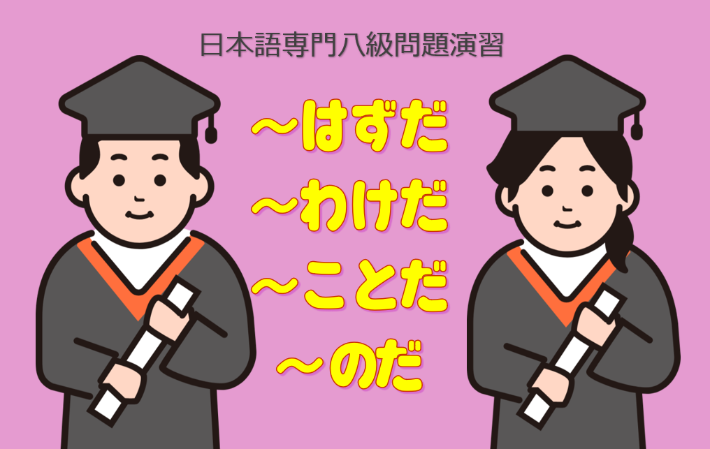 「はずだ」「わけだ」「ことだ」「のだ」