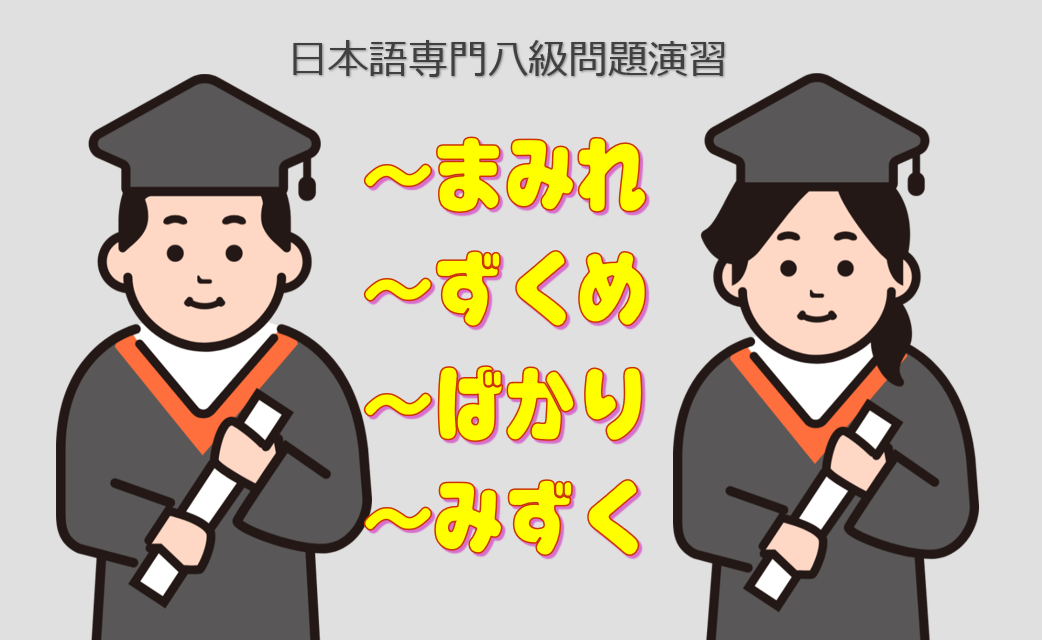 「まみれ」「ずくめ」「ばかり」「みずく」