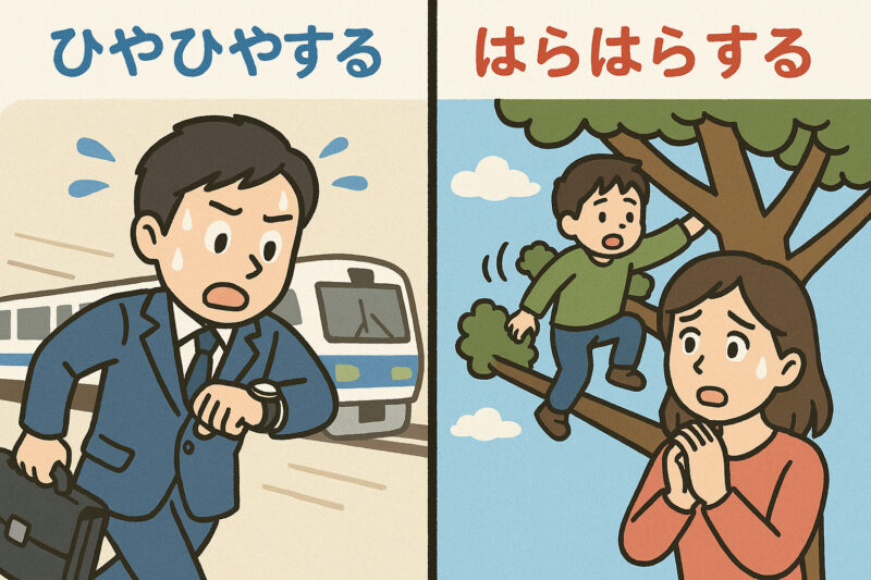 ひやひやする場面と、はらはらする場面を対比