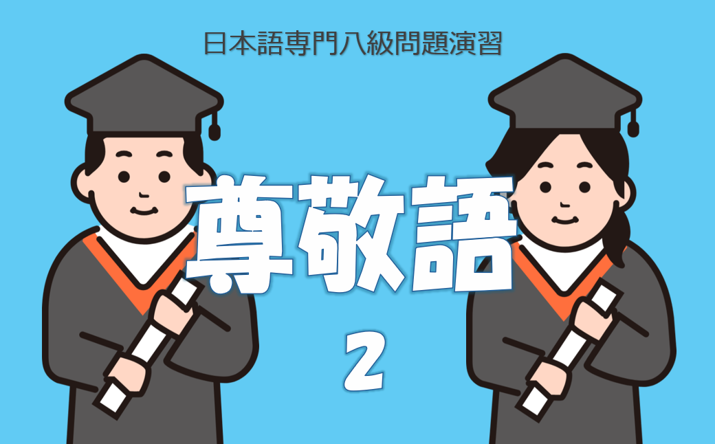 八級問題演習尊敬語２