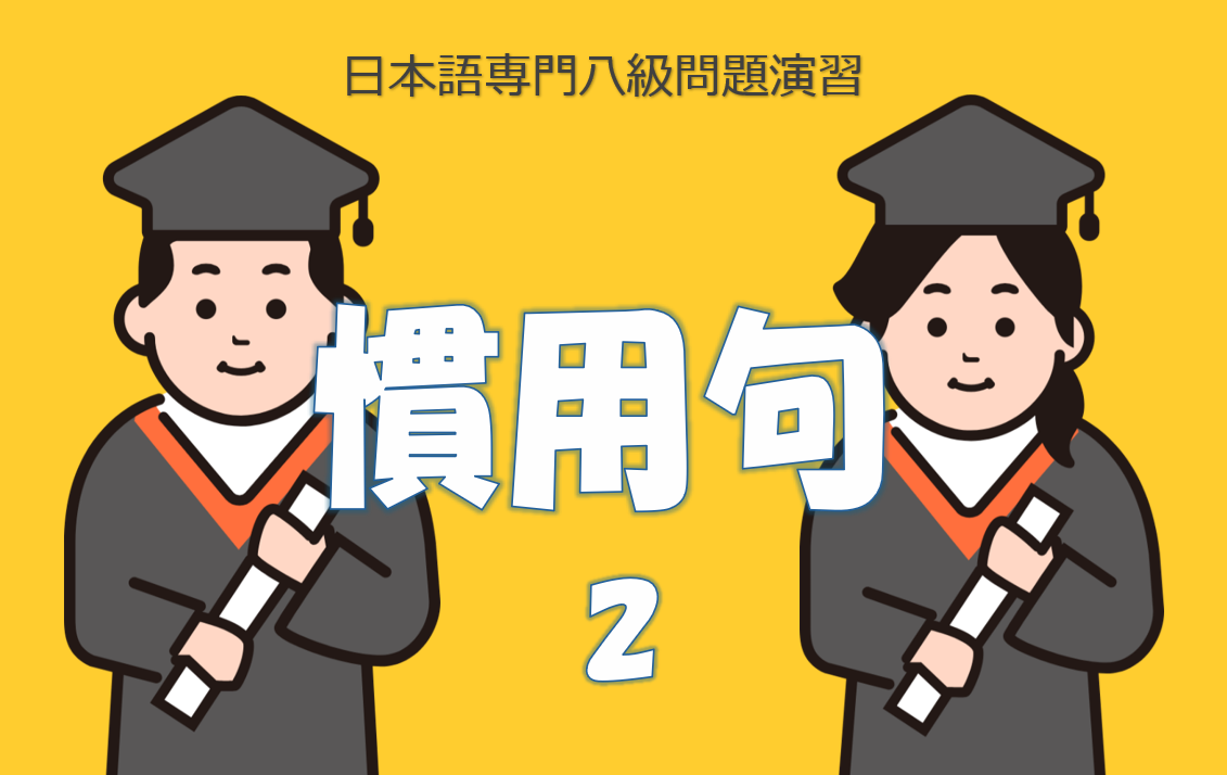 専門八級慣用句２