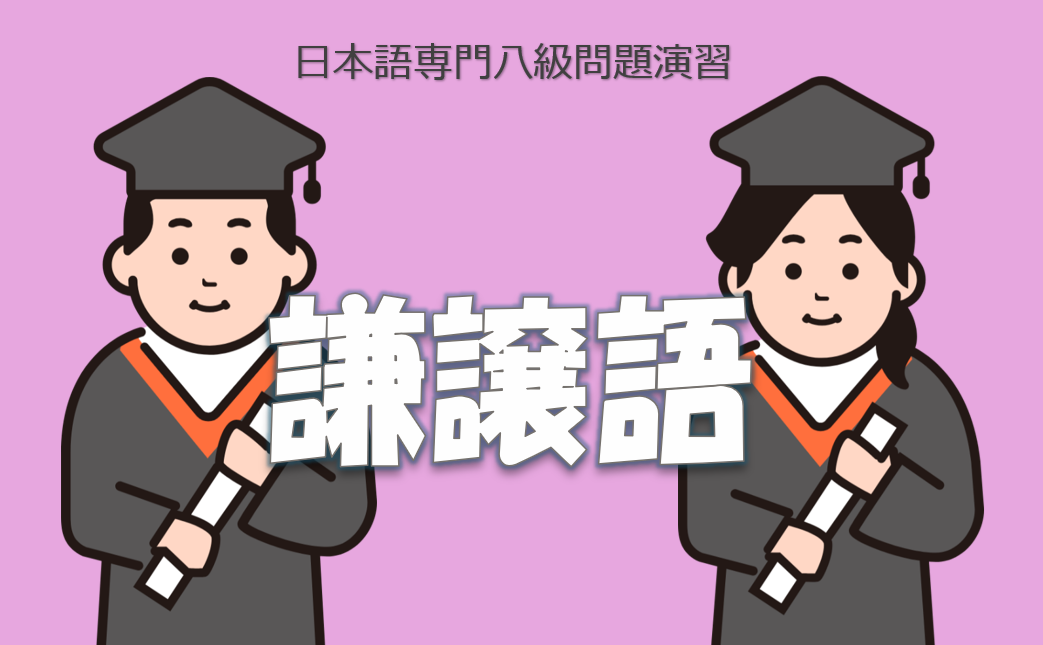 専門八級謙譲語問題演習１