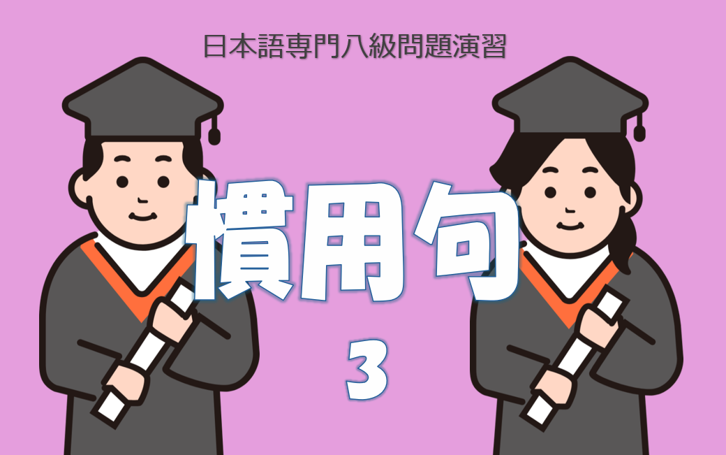 日語八級慣用語３