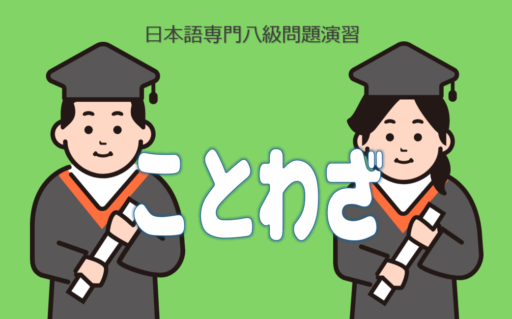 日語八級演習オノマトペ１