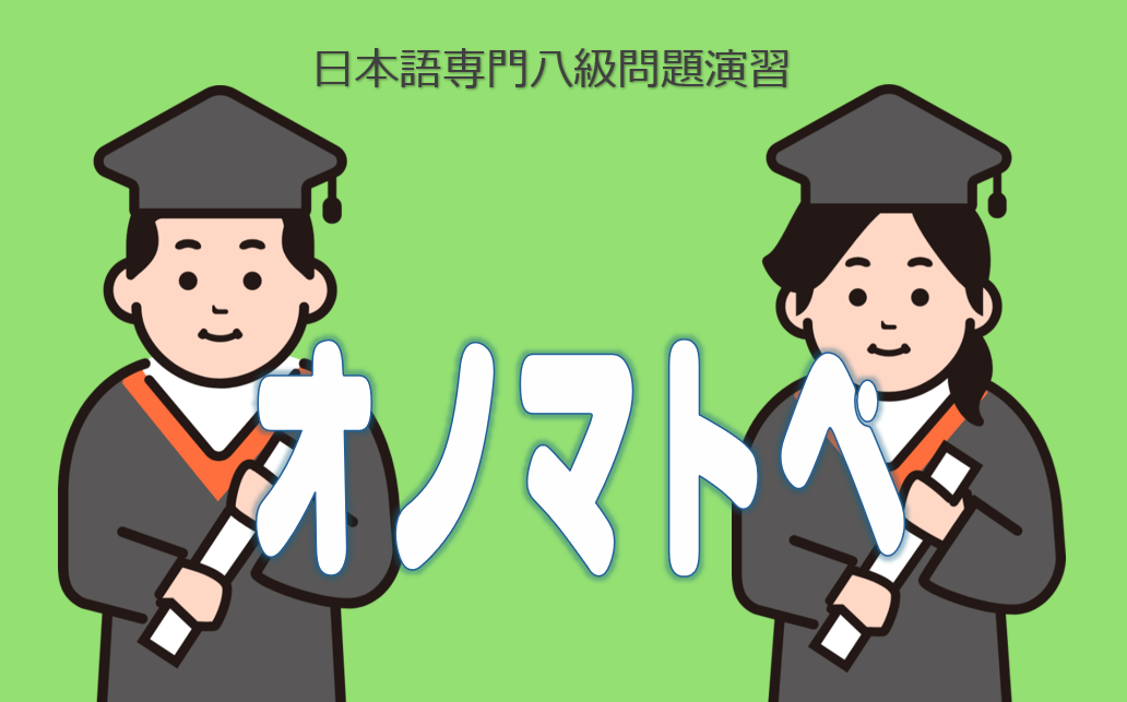 日語八級演習オノマトペ１