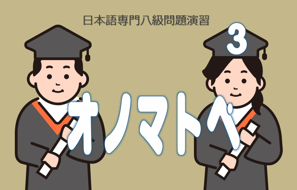 日語八級演習オノマトペ３