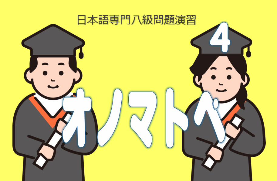 日語八級演習オノマトペ４