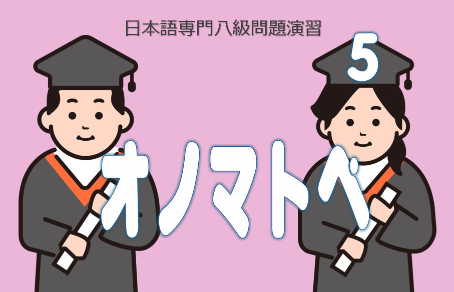 日語八級演習オノマトペ５