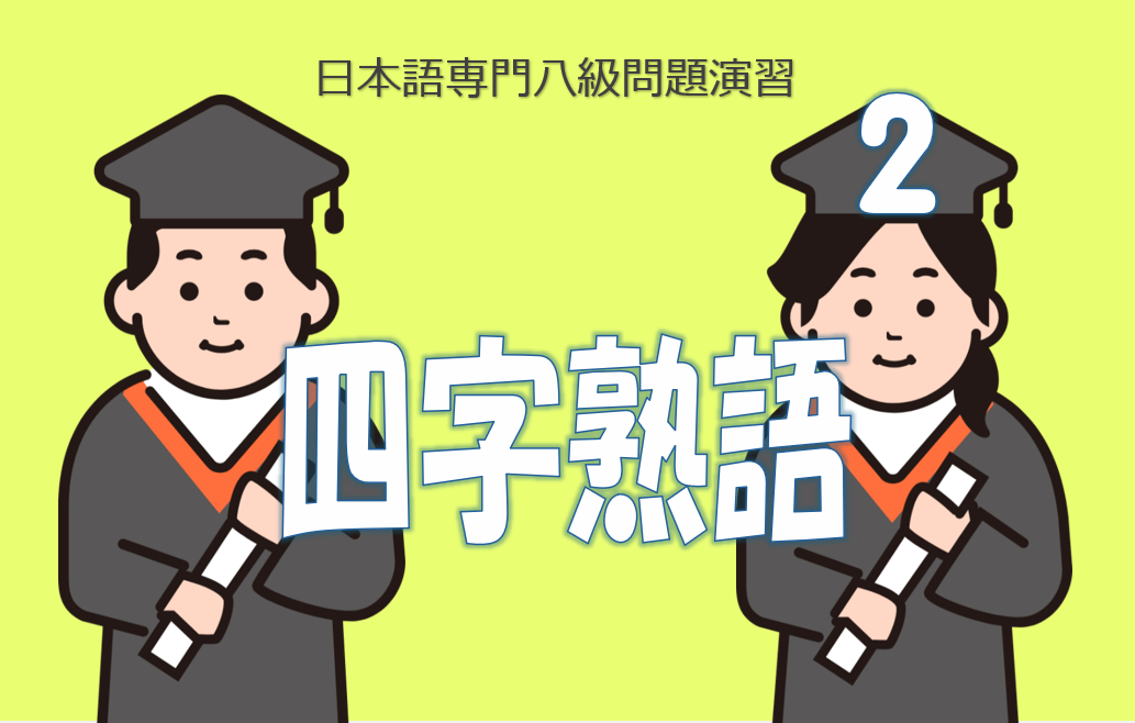 日語八級演習四字熟語2