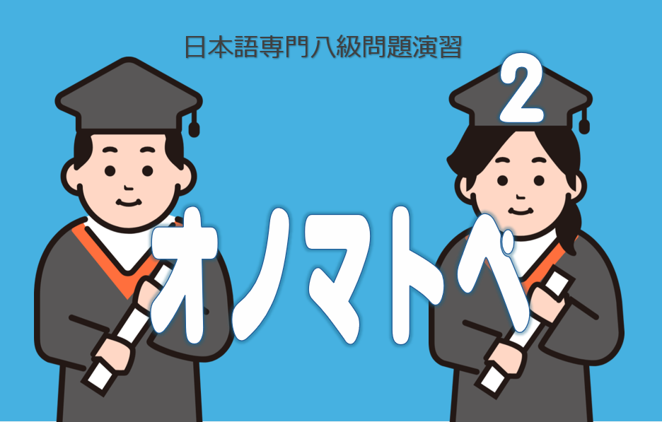 日語専本八級オノマトペ２