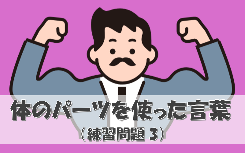 体のパーツを使った慣用句練習３