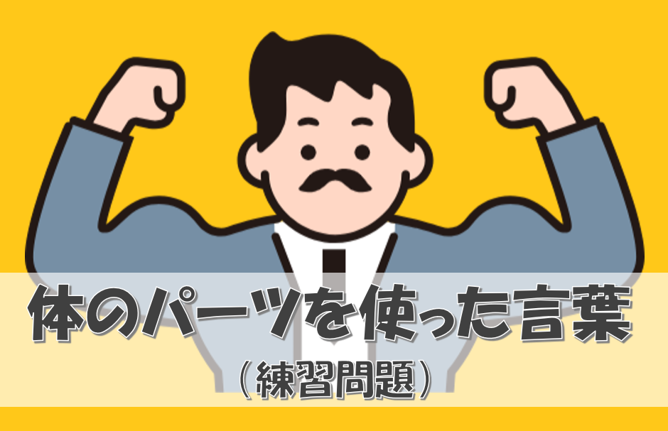 体のパーツを使った慣用句（問題編）